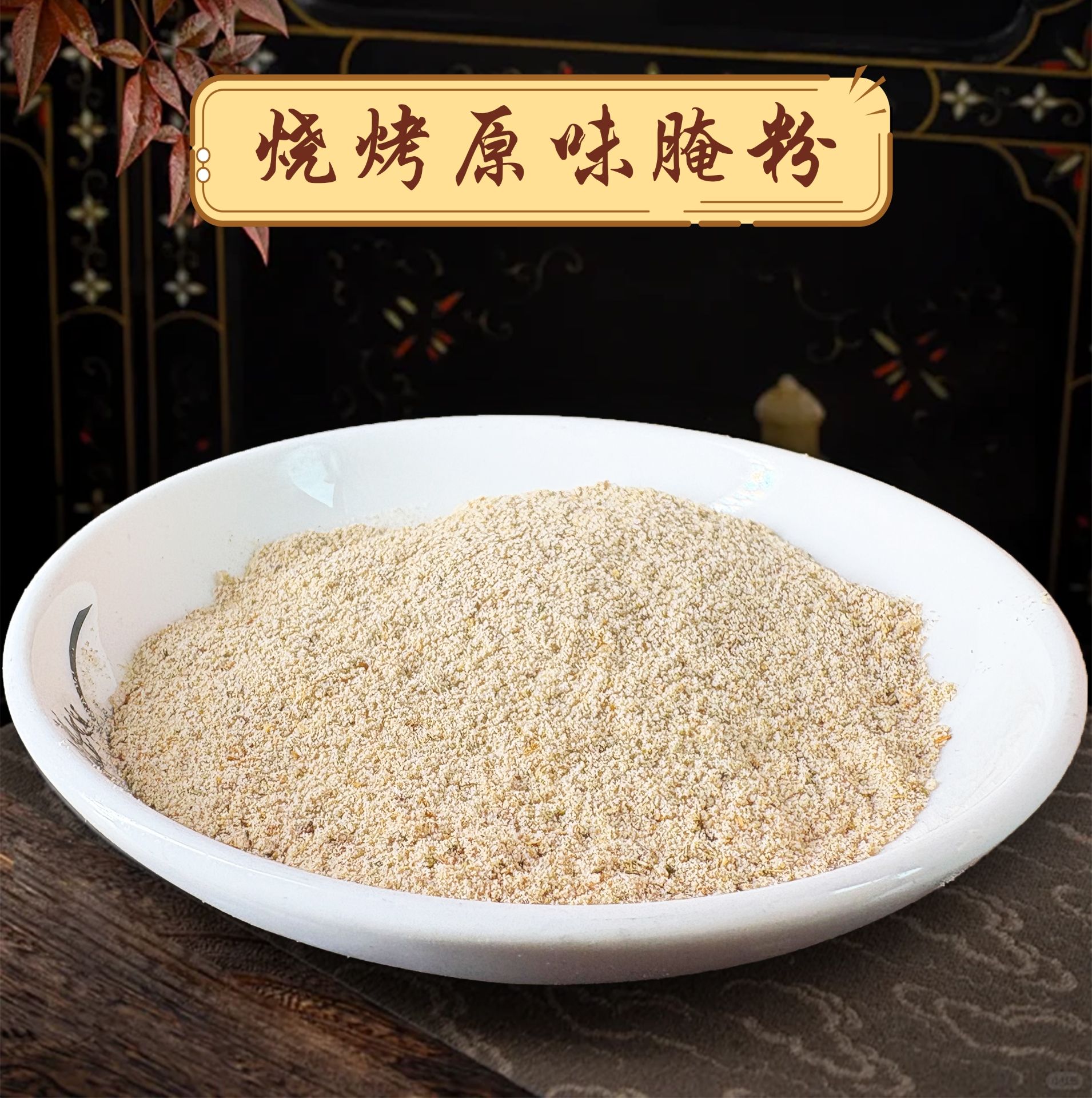 烧烤原味腌粉